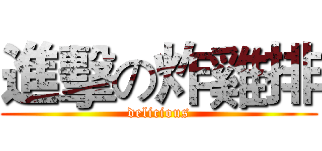 進擊の炸雞排 (delicious)