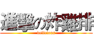 進擊の炸雞排 (delicious)