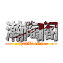 瀚陶阁 (HanTaoGe)