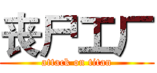 丧尸工厂 (attack on titan)