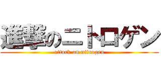 進撃のニトロゲン (attack on nitrogen)