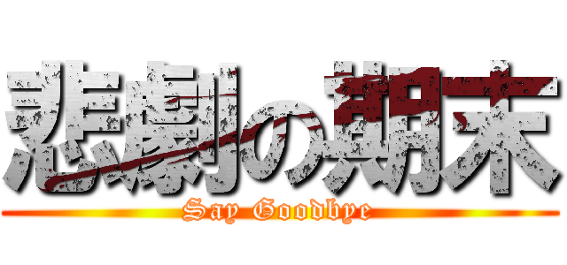 悲劇の期末 (Say Goodbye)