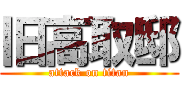 旧高取邸 (attack on titan)