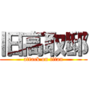 旧高取邸 (attack on titan)