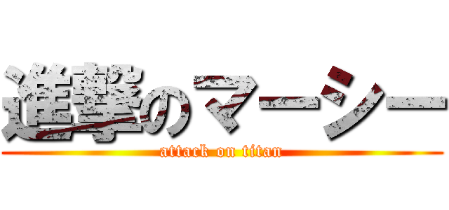 進撃のマーシー (attack on titan)