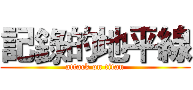 記錄的地平線 (attack on titan)