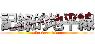 記錄的地平線 (attack on titan)