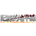 記錄的地平線 (attack on titan)