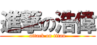 進撃の浩偉 (attack on titan)