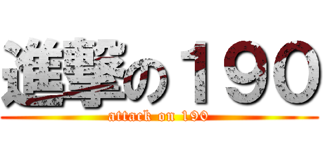 進撃の１９０ (attack on 190)