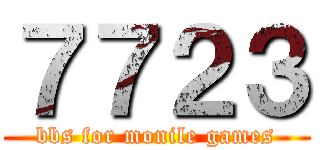 ７７２３ (bbs for monile games)