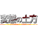 変態の土方 (henntai of dokata)