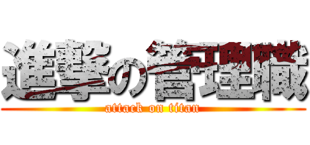 進撃の管理職 (attack on titan)