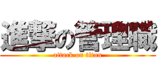 進撃の管理職 (attack on titan)