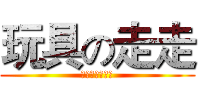 玩具の走走 (ＴＯＹＧＯＧＯ)