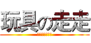 玩具の走走 (ＴＯＹＧＯＧＯ)