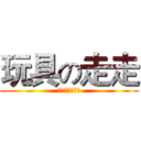 玩具の走走 (ＴＯＹＧＯＧＯ)