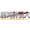 別再幹我穴 (attack on titan)