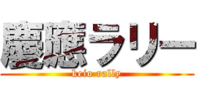 慶應ラリー (keio rally)