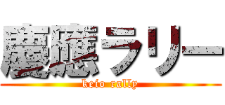 慶應ラリー (keio rally)