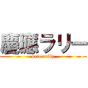 慶應ラリー (keio rally)