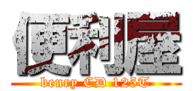 便利屋 (benry CD 125T)