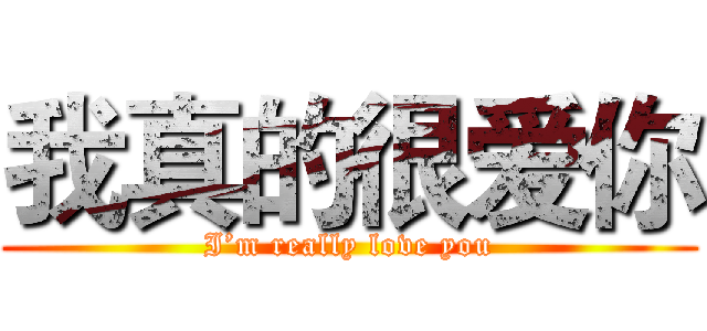 我真的很爱你 (I’m really love you)