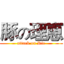 豚の理恵 (attack on Rie)