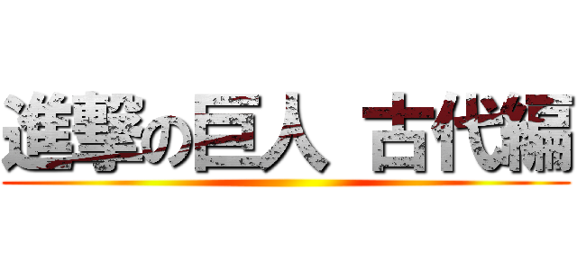 進撃の巨人 古代編 ()