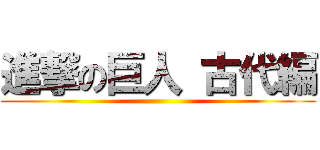 進撃の巨人 古代編 ()