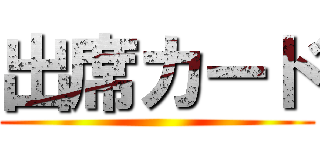 出席カード ()