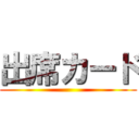 出席カード ()