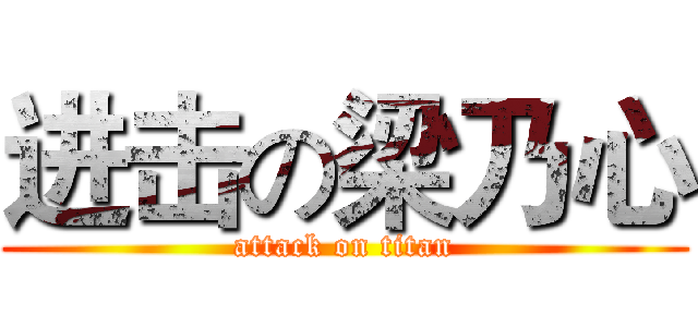 进击の梁乃心 (attack on titan)