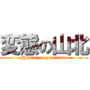 変態の山北 (Hentai no yamakita)
