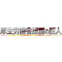 厚生労働省推薦の巨人 ()