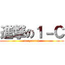 進撃の１－Ｃ (verymatch)