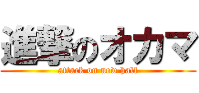 進撃のオカマ (attack on new half)