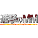 進撃のＭＭ (attack on MuaMua)