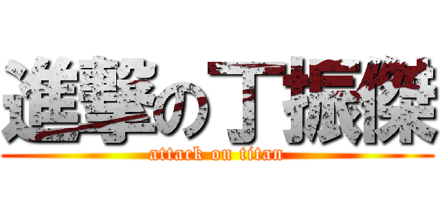 進撃の丁振傑 (attack on titan)