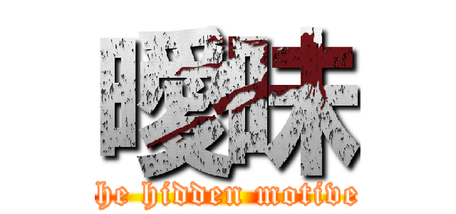 曖昧 (the hidden motive)