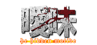 曖昧 (the hidden motive)