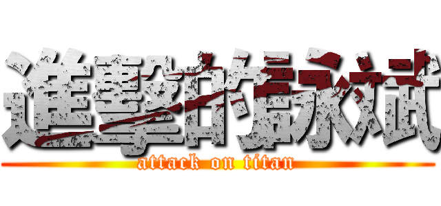 進擊的詠斌 (attack on titan)