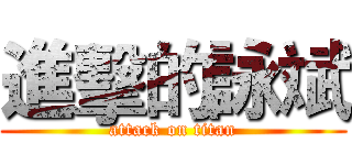 進擊的詠斌 (attack on titan)
