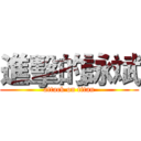 進擊的詠斌 (attack on titan)