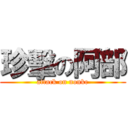 珍擊の阿部 (attack on nonke)