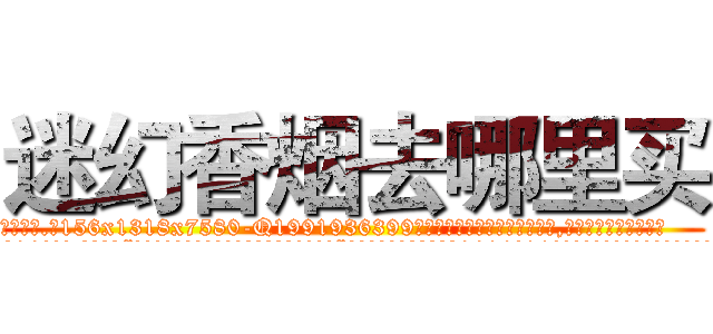 迷幻香烟去哪里买 (迷幻香烟去哪里买【电.话156x1318x7580-Q1991936399鑫宏药业】我们做的是长期生意,靠的是老客户长期支持
参考消息网2月20日报道 韩媒称，“剩女多、离婚率高的城市，房价一定会上涨。”这是中国经济学家金岩石2016年12月参加在上海举行的房地产相关论坛时说的话。
)