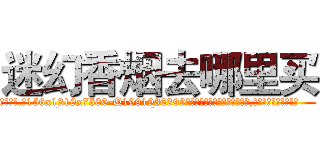 迷幻香烟去哪里买 (迷幻香烟去哪里买【电.话156x1318x7580-Q1991936399鑫宏药业】我们做的是长期生意,靠的是老客户长期支持
参考消息网2月20日报道 韩媒称，“剩女多、离婚率高的城市，房价一定会上涨。”这是中国经济学家金岩石2016年12月参加在上海举行的房地产相关论坛时说的话。
)