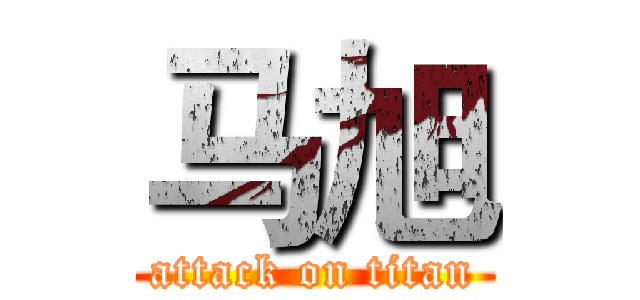 马旭 (attack on titan)