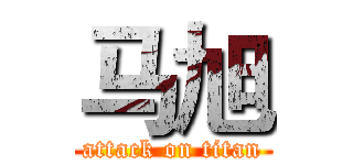 马旭 (attack on titan)