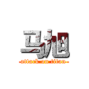 马旭 (attack on titan)